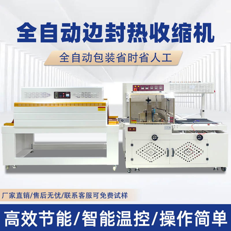 全自動(dòng)封切收縮機(jī) 月餅禮盒自動(dòng)套膜塑封熱縮機(jī)POF膜熱收縮包裝機(jī)