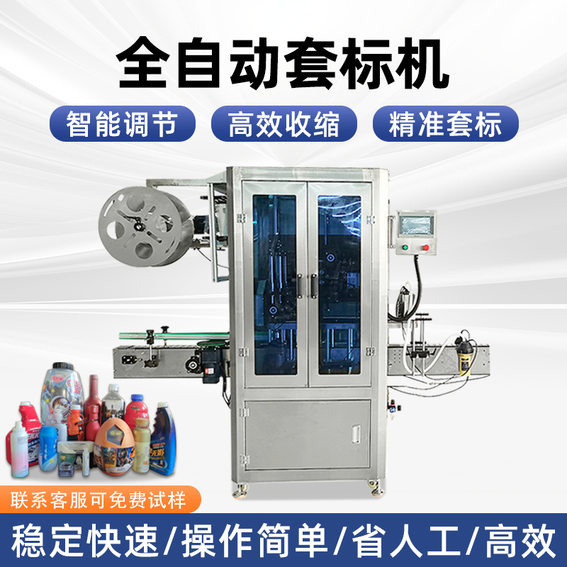 全自動(dòng)套標(biāo)機(jī)廠家礦泉水醬料瓶套標(biāo)機(jī)熱收縮電熱塑料瓶高速套膜機(jī)
