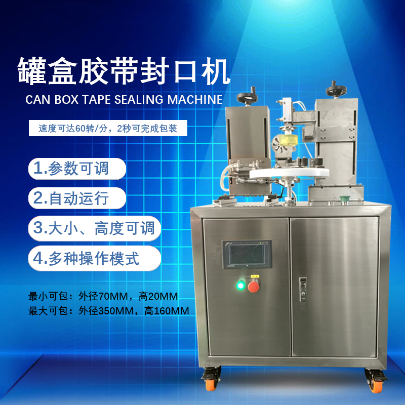 罐盒膠帶纏繞機憑借自動化纏繞、精準密封的特性，適配多行業包裝需求，同時能大幅提升包裝效率、降低綜合成本。