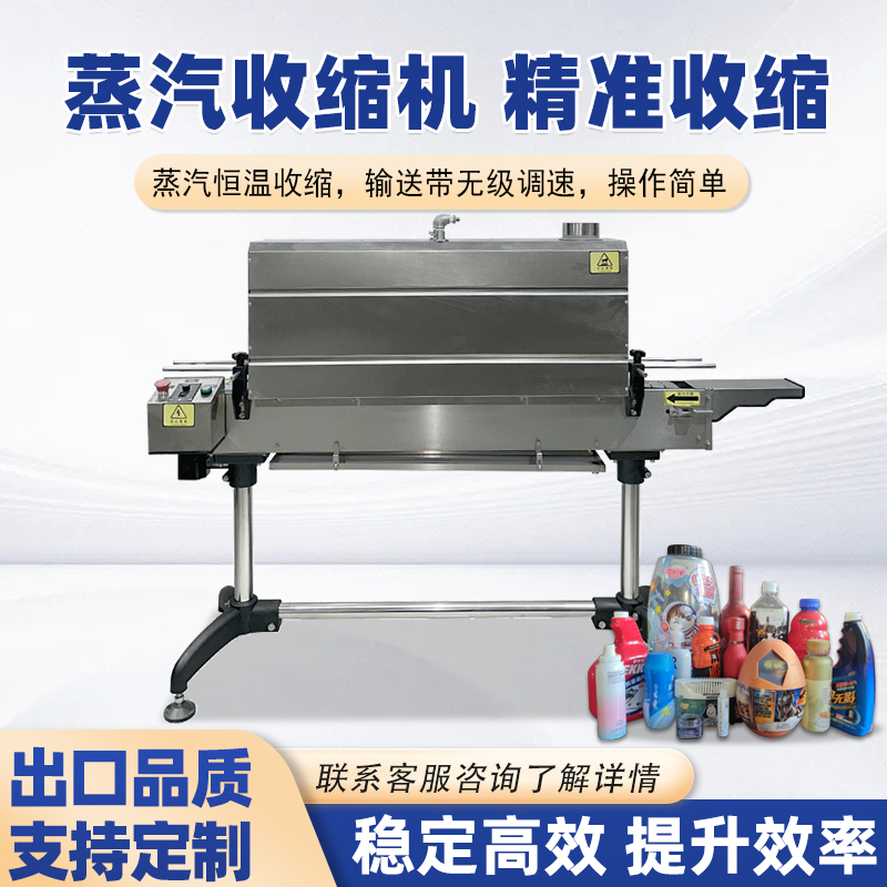 蒸汽收縮機將蒸汽均勻地噴射到產品表面的包裝薄膜上，使薄膜受熱收縮